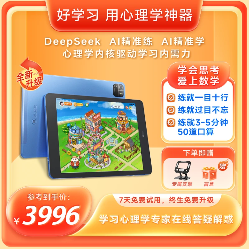 思维速算学练机 AI智能机器人 游戏化学数学7.85英寸护眼学习机