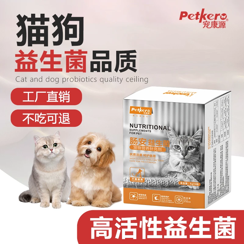 宠康源宠物狗狗猫咪益生菌营养肠胃宝挑食菌群（2盒送1盒）养宠装备