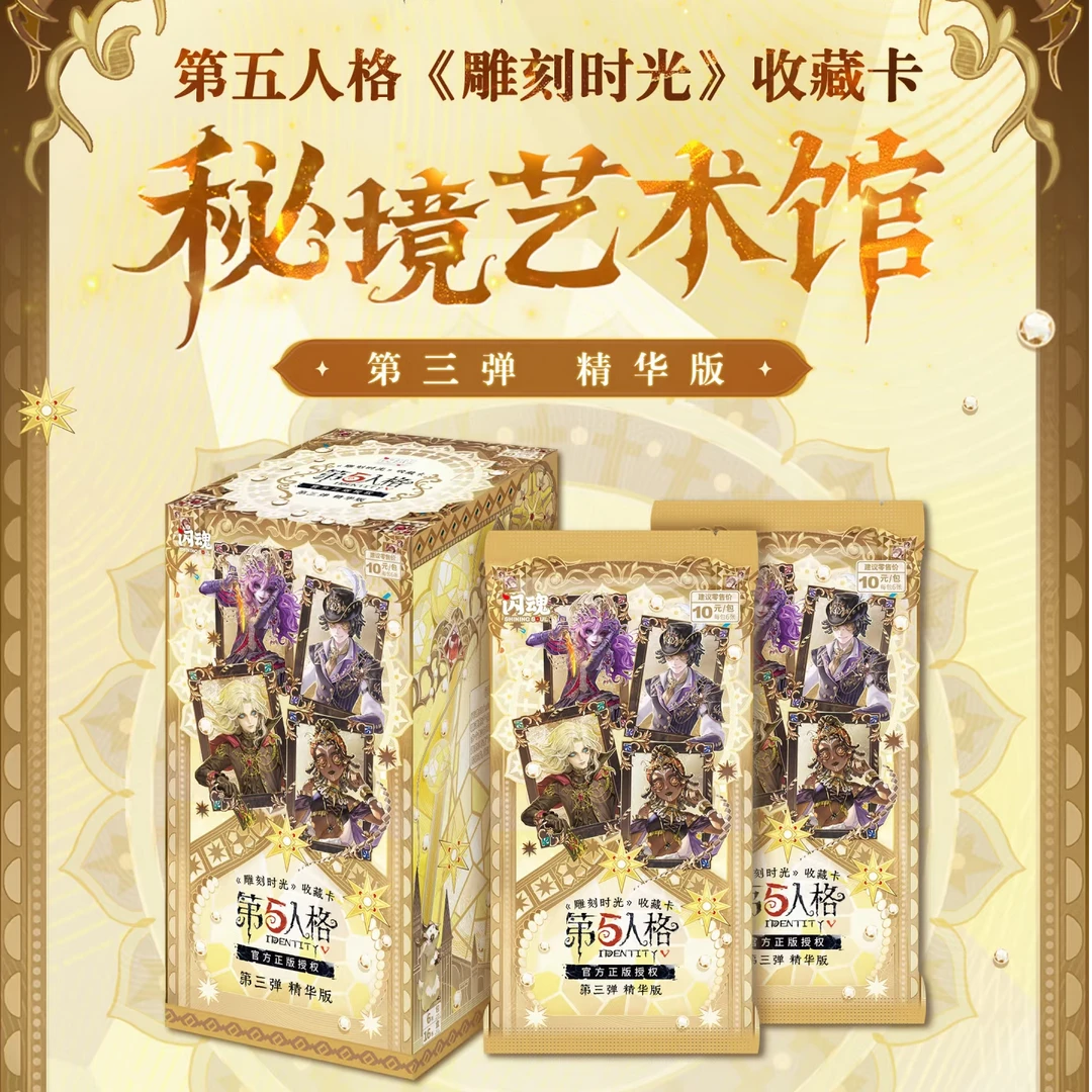 【7.9米精华3欧包】闪魂第五人格《雕刻时光》收藏卡第三弹精华版