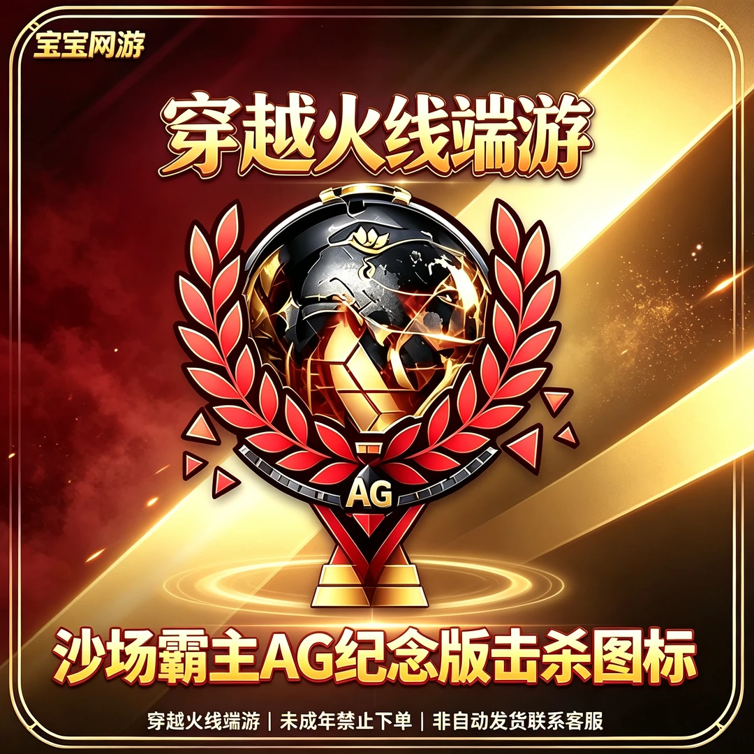 CF穿越火线端游【沙场霸主 AG 纪念版击杀图标】【未成年禁止下单】