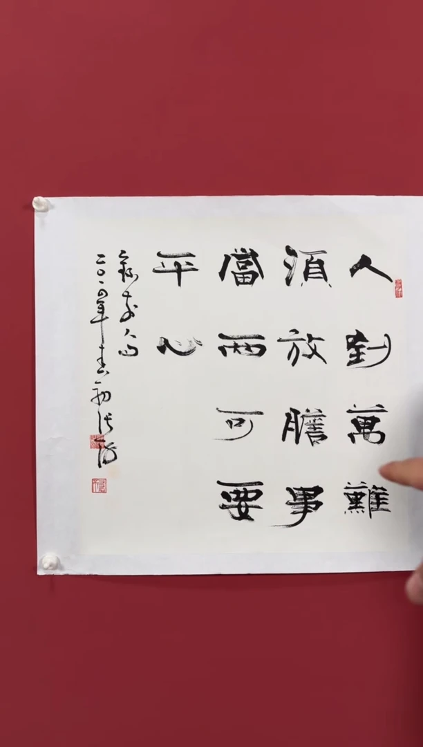 书法人到万难需放胆