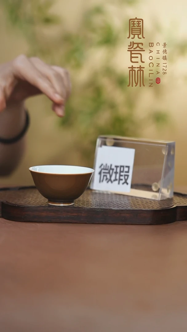 宝瓷林微瑕紫金若深杯