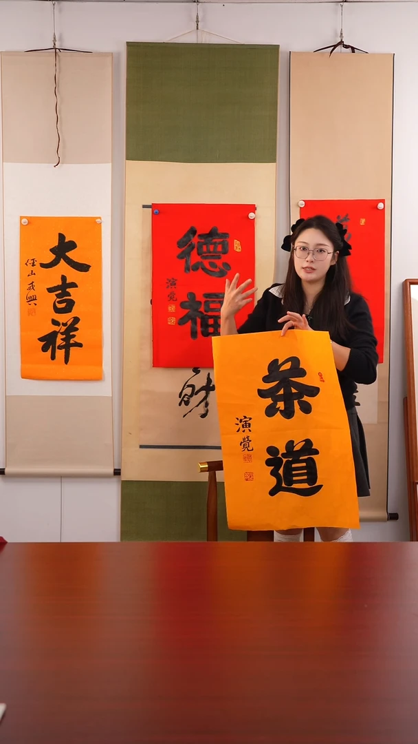 书法心****计《 茶道  》