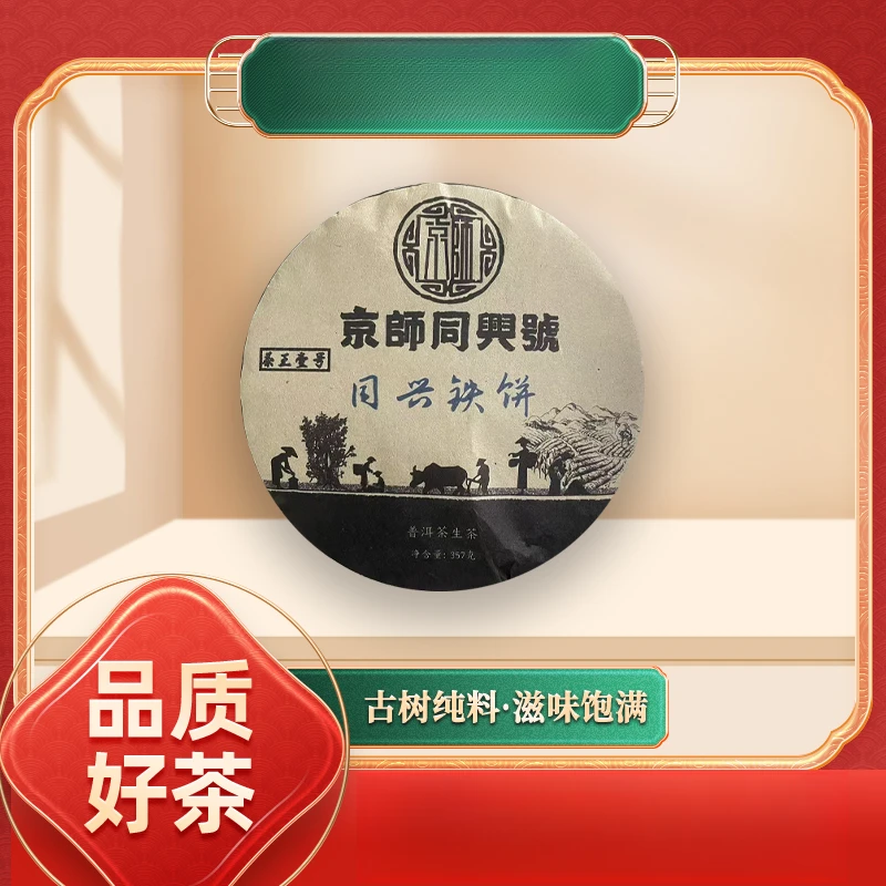 【苦冲田】京师同兴号同兴铁饼生357g/饼