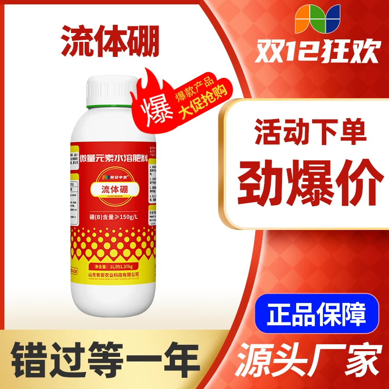 有安高品质流体硼小分子微量元素促开花膨果坐果农业种植厂家直销
