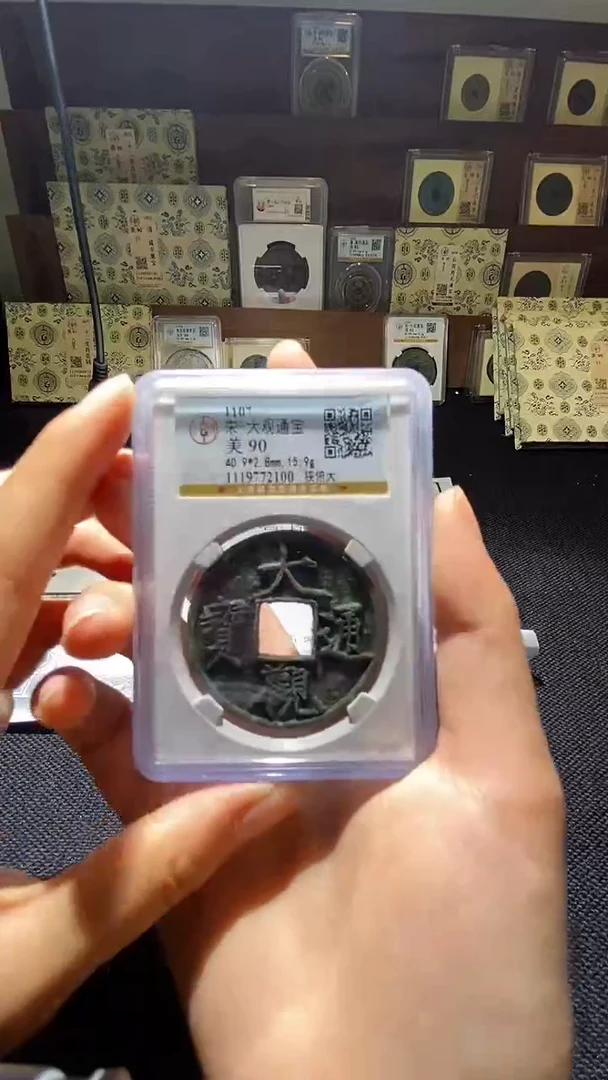 铜大观通宝