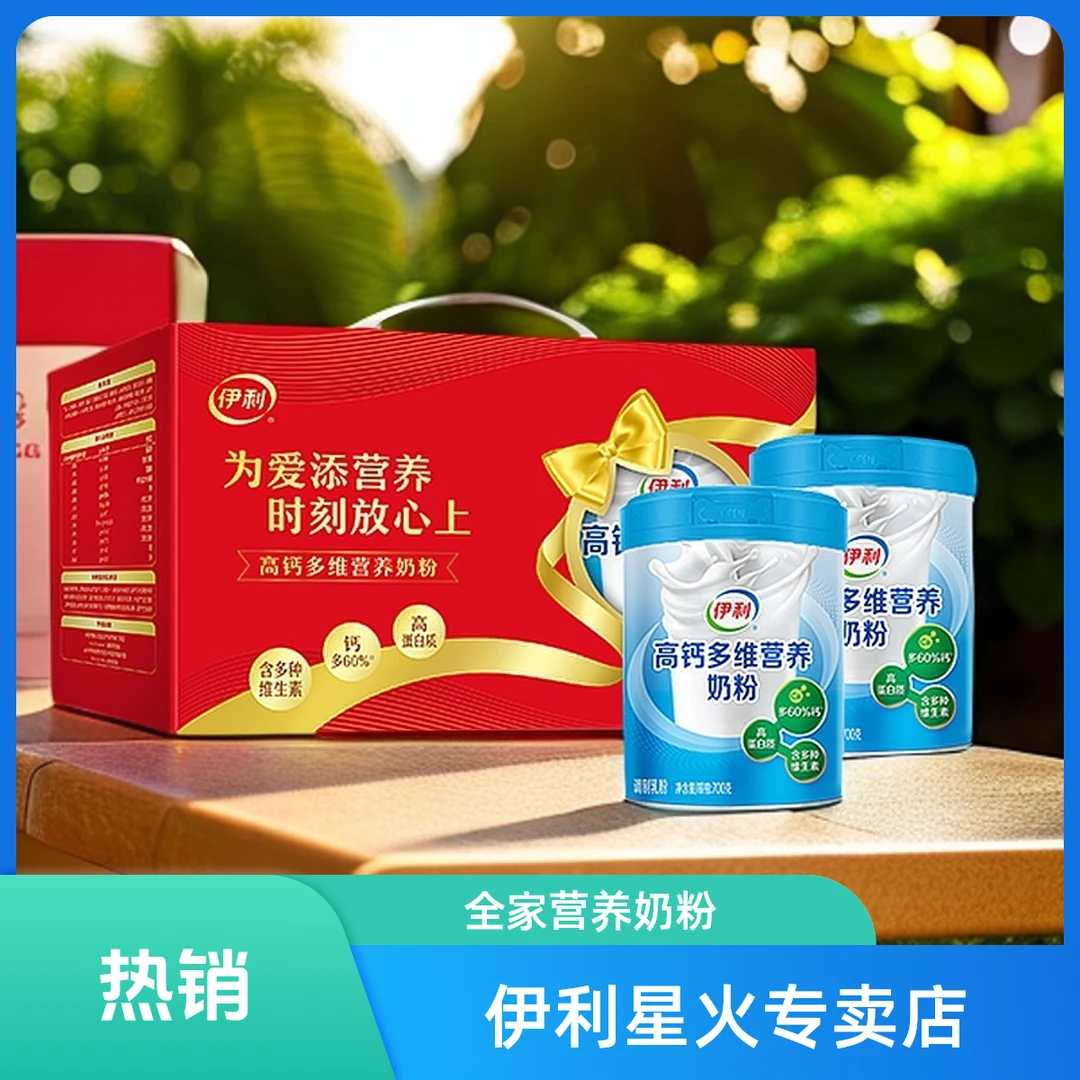 伊利38女神节礼盒装送高钙多维营养奶粉700g*2罐全家奶粉奶粉
