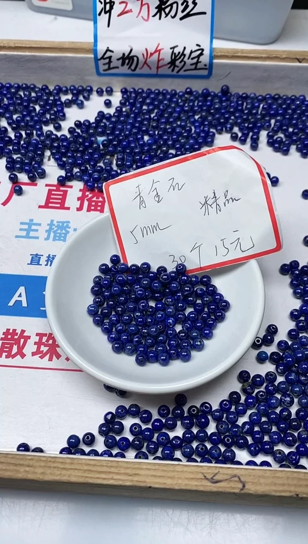 【闪购商品】青金石散珠未镶嵌B2222 青金石5mm30个15元