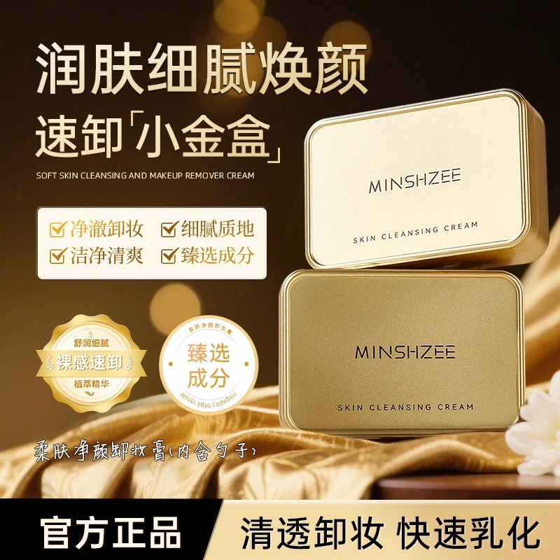 柔肤净颜卸妆膏眼唇面部三合一温和清爽小金砖便携男女通用正品