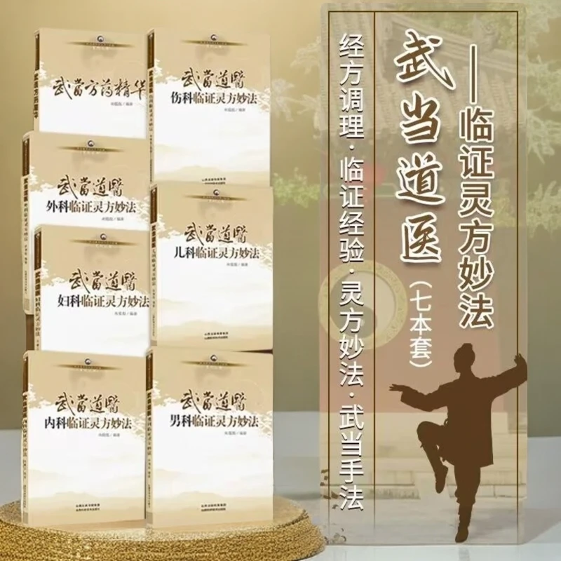 武当道医全套7本套装   全套无删