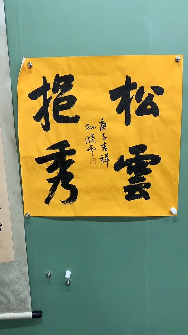 竖款精品四尺斗方书法，松云