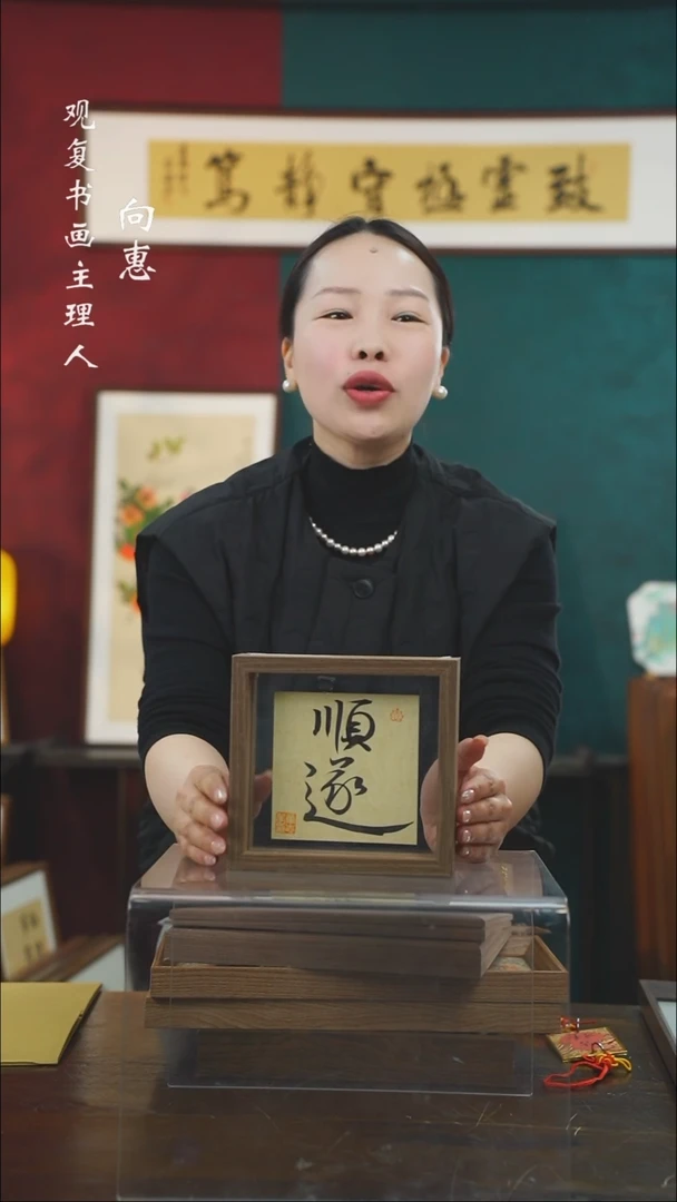 【闪购商品】书法童志华-顺遂-6寸小摆台作品