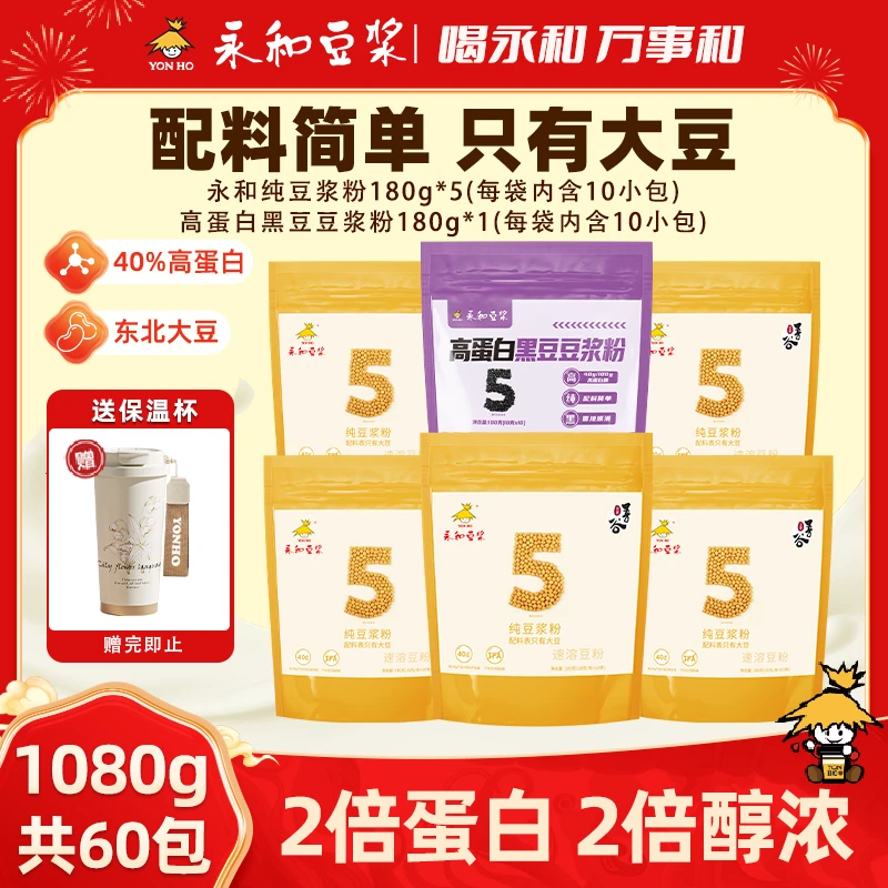 【永和爆款】永和高蛋白纯豆浆粉180g*5+黑豆纯豆*1袋赠保温杯SDH