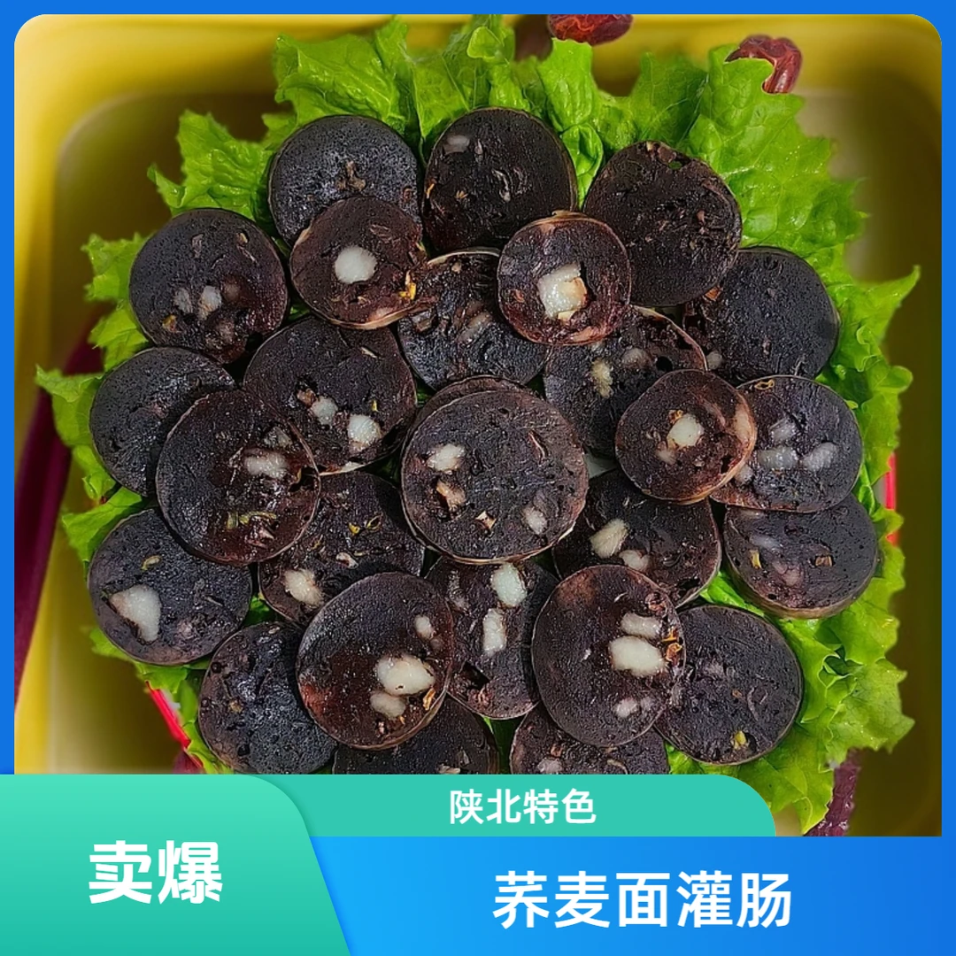 陕北荞麦面农家猪灌肠（猪血肠）