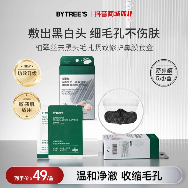 【官方直售】柏翠丝温和去黑头控油鼻贴男女敏感肌通用收缩毛孔推荐