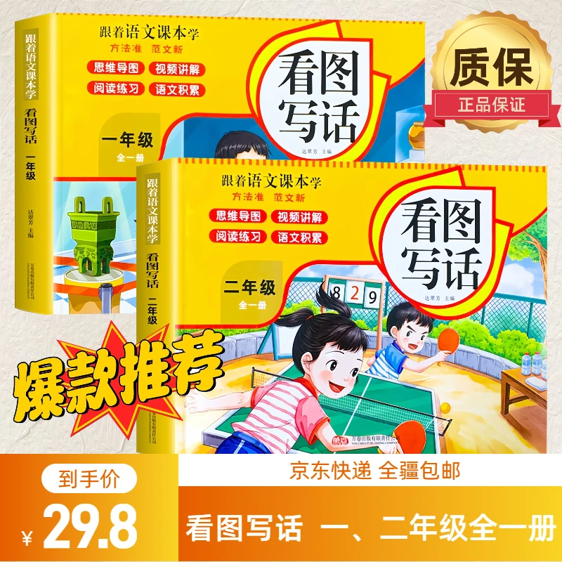 【新疆包邮】小学·看图写话 一、二年级全一册 跟着语文课本学方法