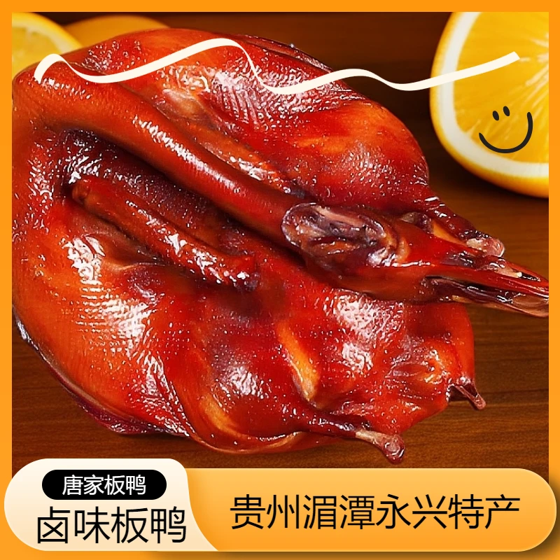 唐家土板鸭贵州特产卤味熟食板鸭年货团购礼品湄潭永兴特产酱板鸭