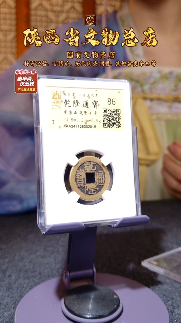 铜乾隆通宝 山底隆/闻德86/陕文店