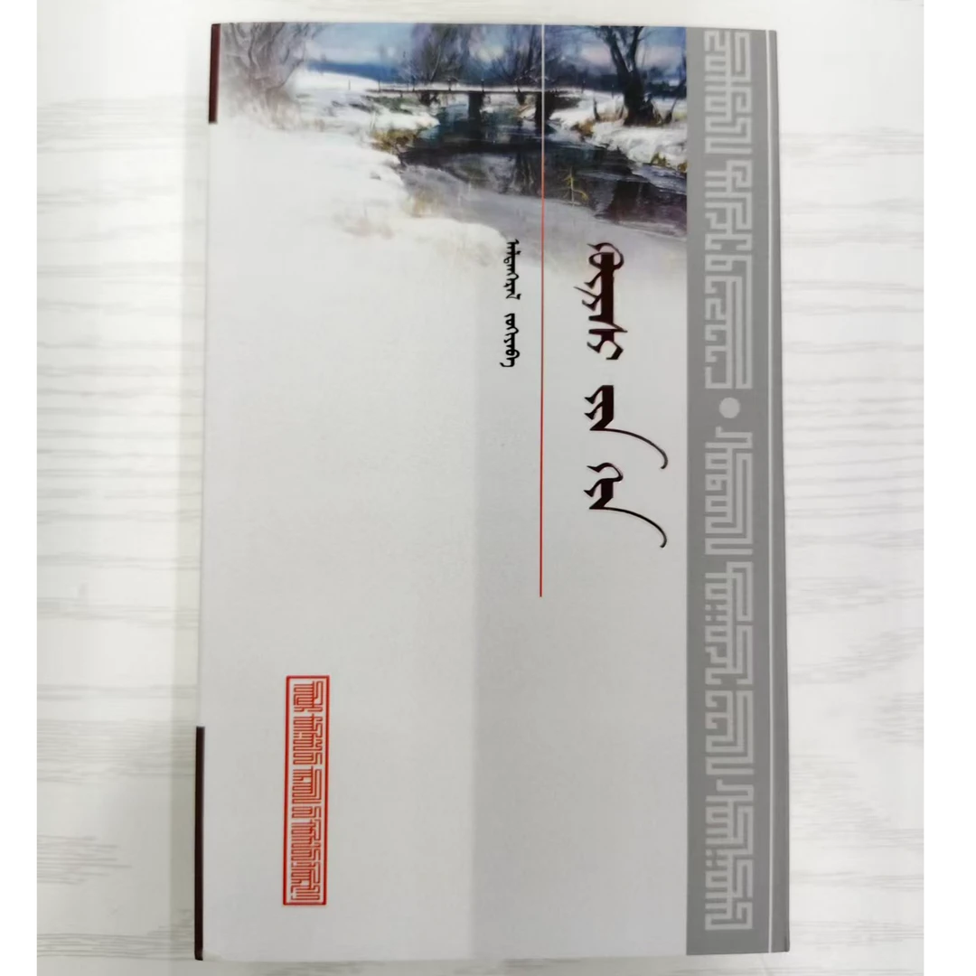 潮洛濛《邻里之间》：蒙古文