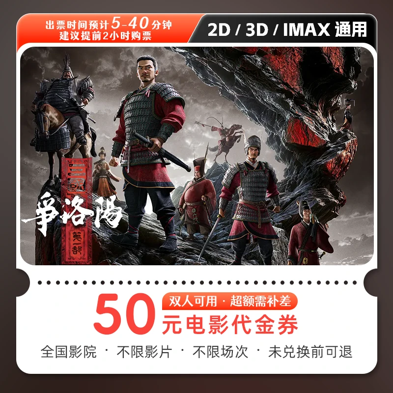 【三国第一部：争洛阳】50元双人电影票影院优惠券抖音团票全国通用