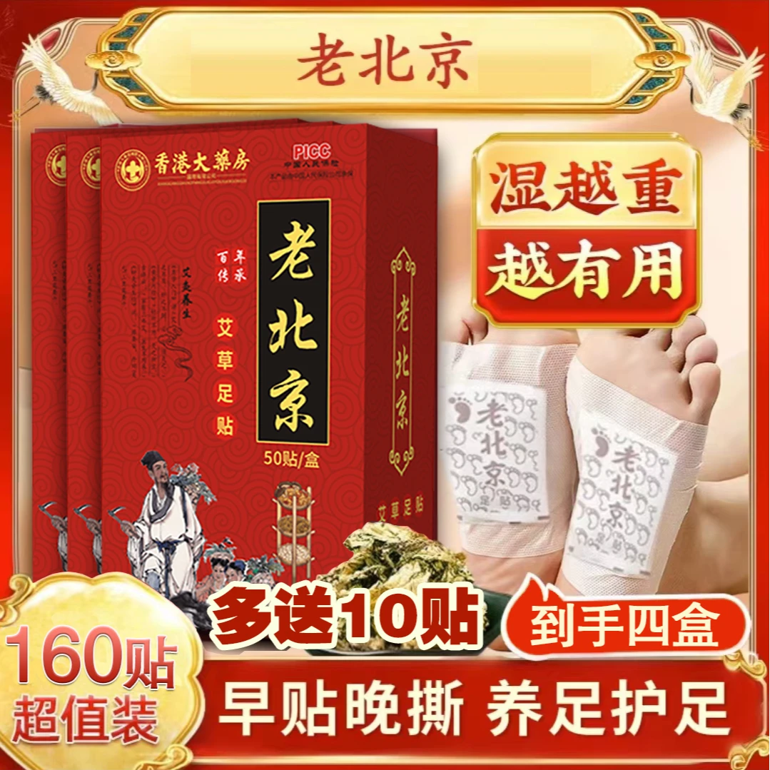 【补贴福利】香港老北京艾草足贴50贴一盒 晚上贴 早上撕