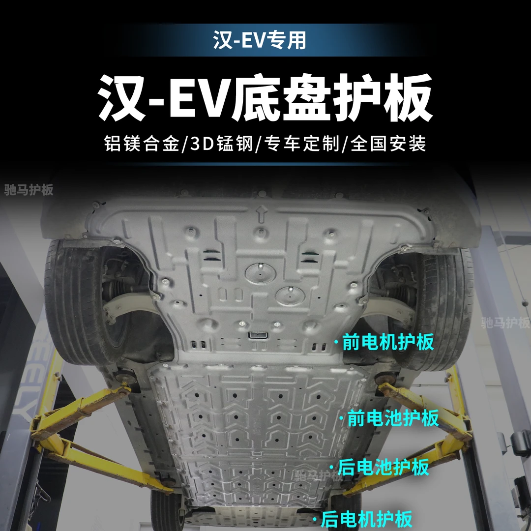 适用于比亚迪汉EV原厂电机下护板电池底盘下护板装甲改装升级配件