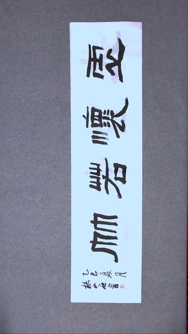 书法杨小立 河南南阳138*34四平尺四字