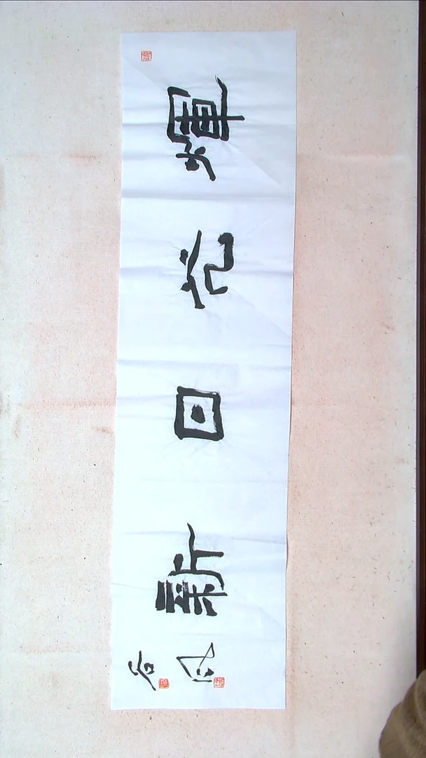 【闪购商品】书法洪国峰山东济宁138*34四平尺