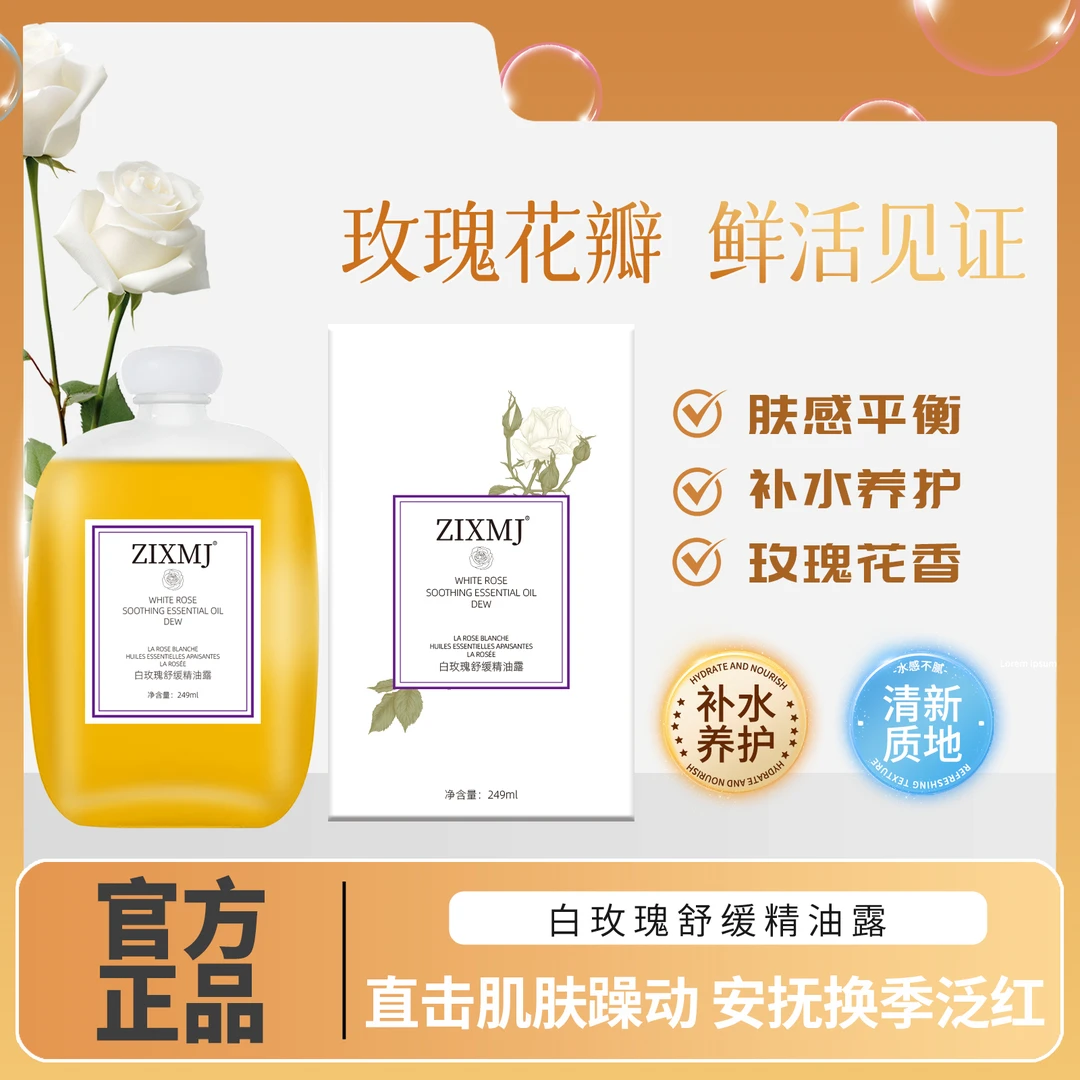 白玫瑰舒缓精油露舒缓保湿补水深层养肤