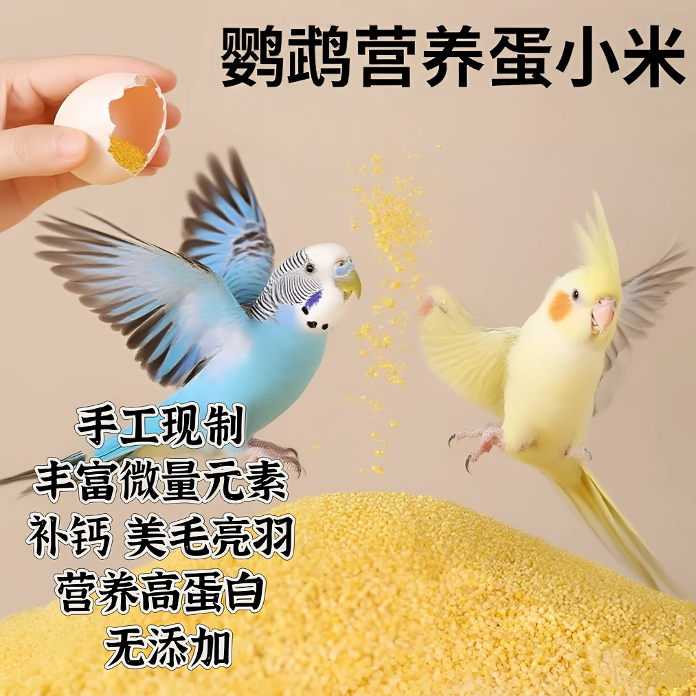 营养优质蛋小米鹦鹉虎皮玄凤鸟宠物饲料