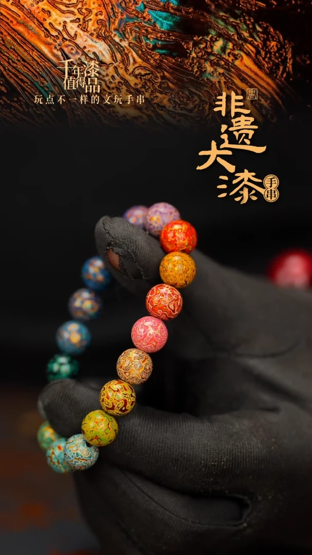 闽越大漆漆珠手串10mm 18颗