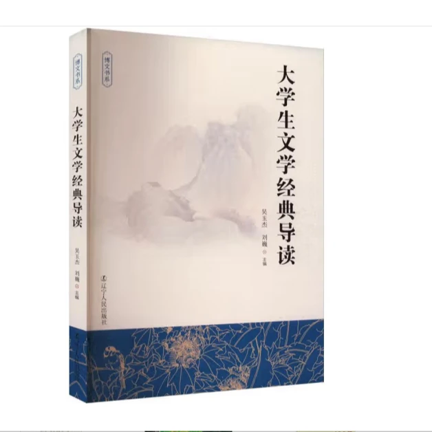 大学生文学经典导读