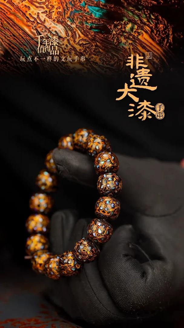 闽越大漆手串12*13mm*16颗