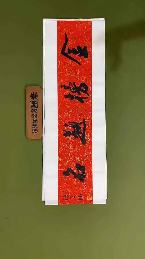 书法书法 张若鸿 尺寸69cm*23cm