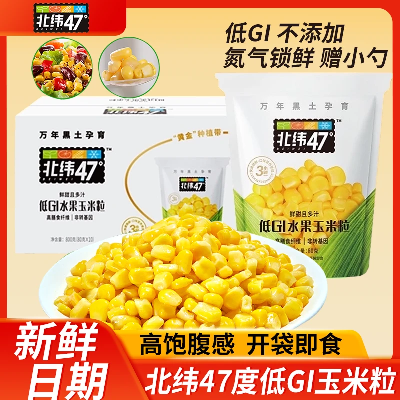 北纬47度低GI水果玉米粒开袋即食 新鲜东北甜玉米粒速食代餐早餐
