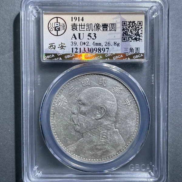 6099-1914袁世凯像壹圆AU53三角圆-1213309897