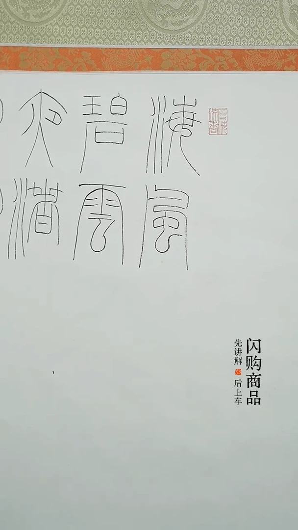 拓片用纸其他拓片王令波5078578卷轴齐陶文（小）四十九种之一