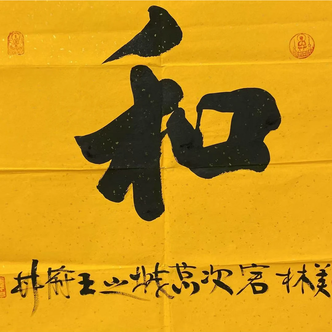 韩美林 书法画心70 70 4.4平尺