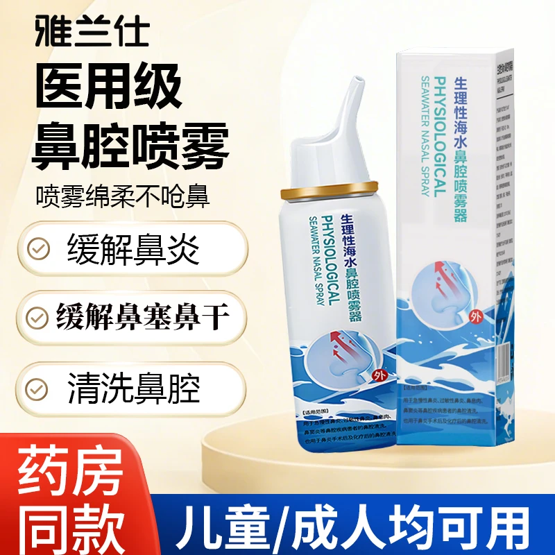 EARISE/雅兰仕生理性海水鼻腔喷雾器喷雾剂喷鼻医用洗鼻器