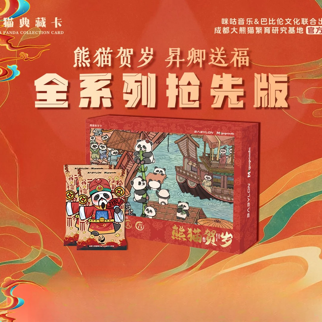 【小屁孩】熊猫典藏卡-熊猫贺岁-昇卿送福收藏卡牌 【拆盒】