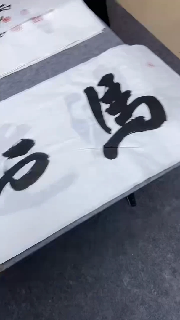 书法行书书法作品 马到成功