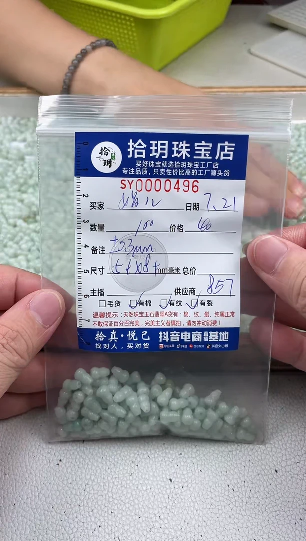 翡翠散珠娟*?葫芦卡5+*8+mm毫米496