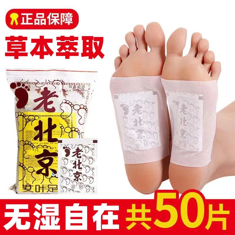 【厂家活动】50贴装正品老北京足贴脚底贴50贴