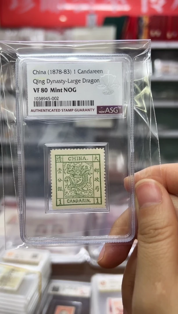 清普1 大龙阔边壹分 邮票 ASG1038945-002