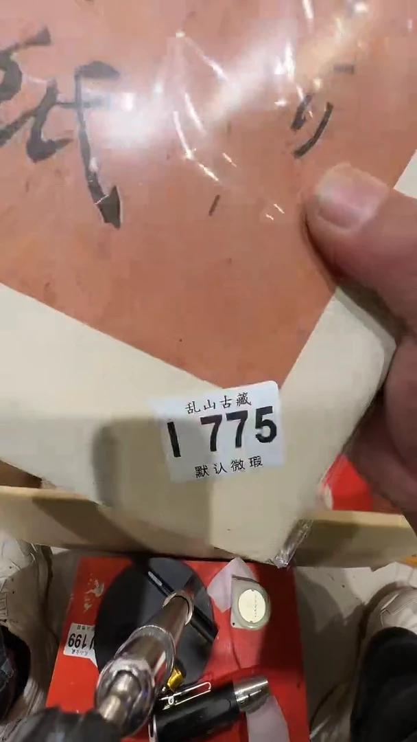 记***活乱山古美術I775