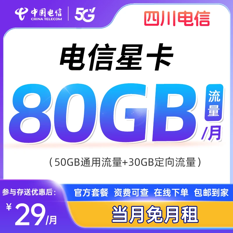 【快速审核】中国电信流量卡上网卡5G电话卡手机卡流量套餐通话资费
