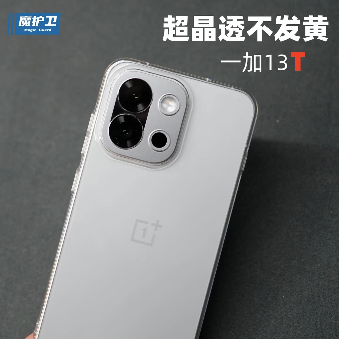 魔护卫 【超晶透不发黄】一加13T手机壳纯透明硬壳全包防摔保护套