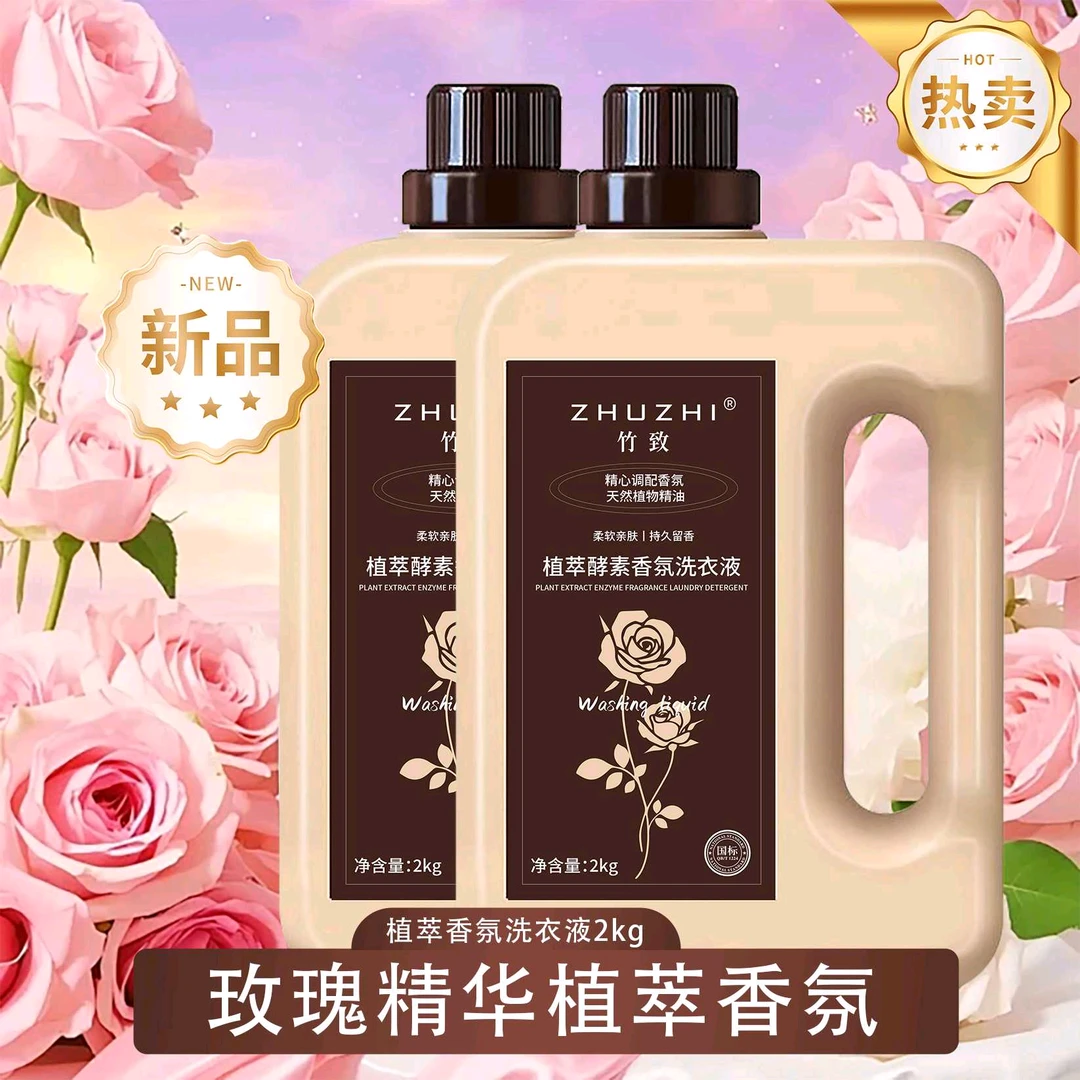 香水植物天然洗衣液家用香味持久留香实惠不伤手去污护色洗衣去渍