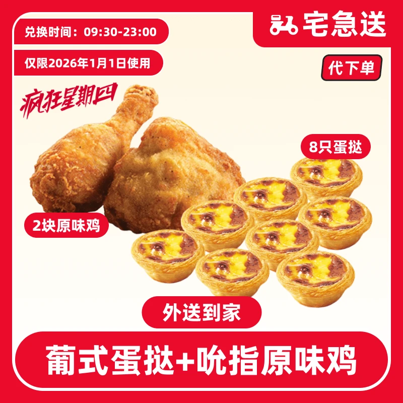 【代下单】肯德基1.1日疯四葡式蛋挞+原味鸡2块【外送到家/免配送费】