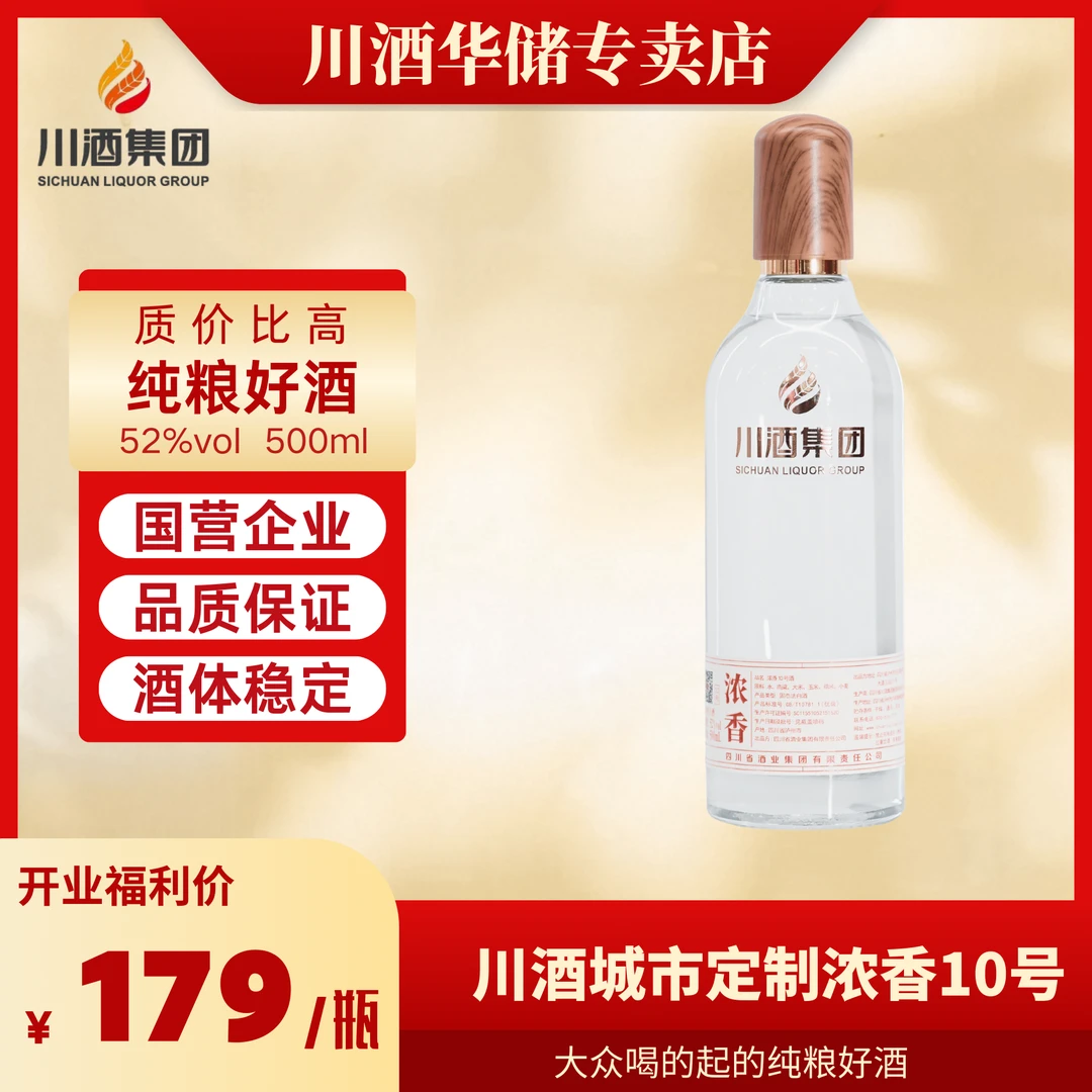 四川省酒业集团有限责任公司浓香10号 纯粮固态52度500ml